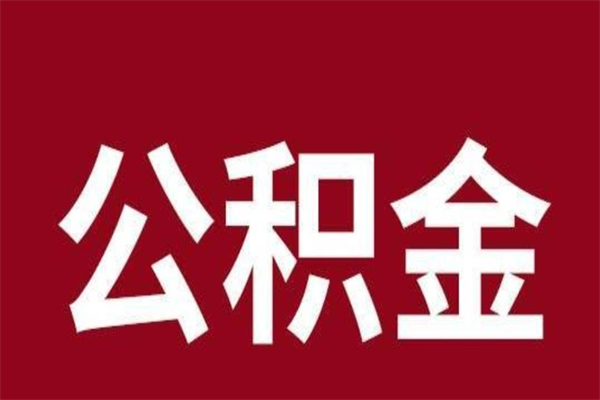 玉环公积金离职怎么领取（公积金离职提取流程）