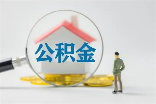 玉环辞职后能取公积金吗（辞职后能取住房公积金吗）