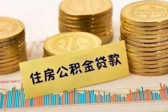 玉环离职公积金封存怎么取（住房公积金离职封存怎么提取）