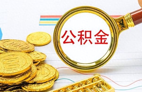 玉环公积金如何全部取出（公积金如何全部取完）